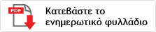 Κατεβάστε το ενημερωτικό φυλλάδιο